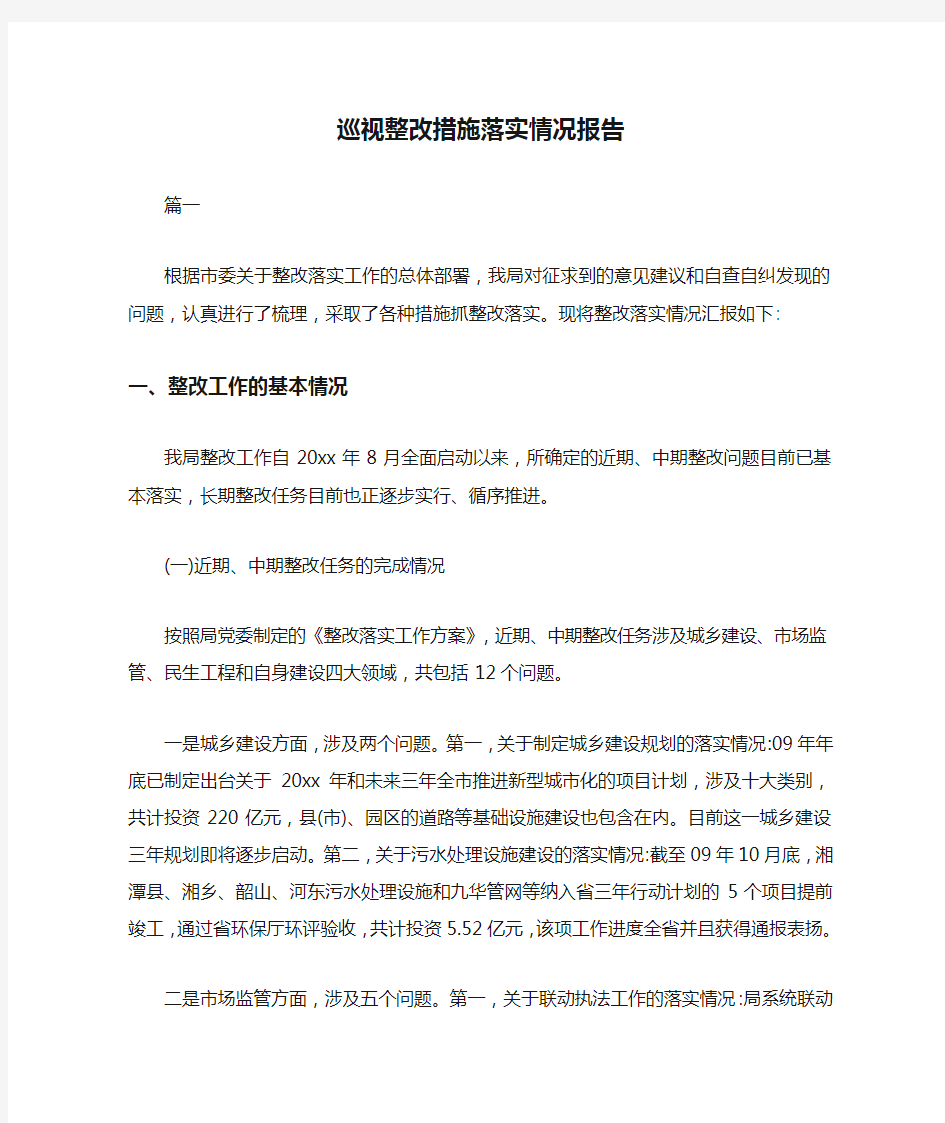 情况报告 巡视整改措施落实情况报告