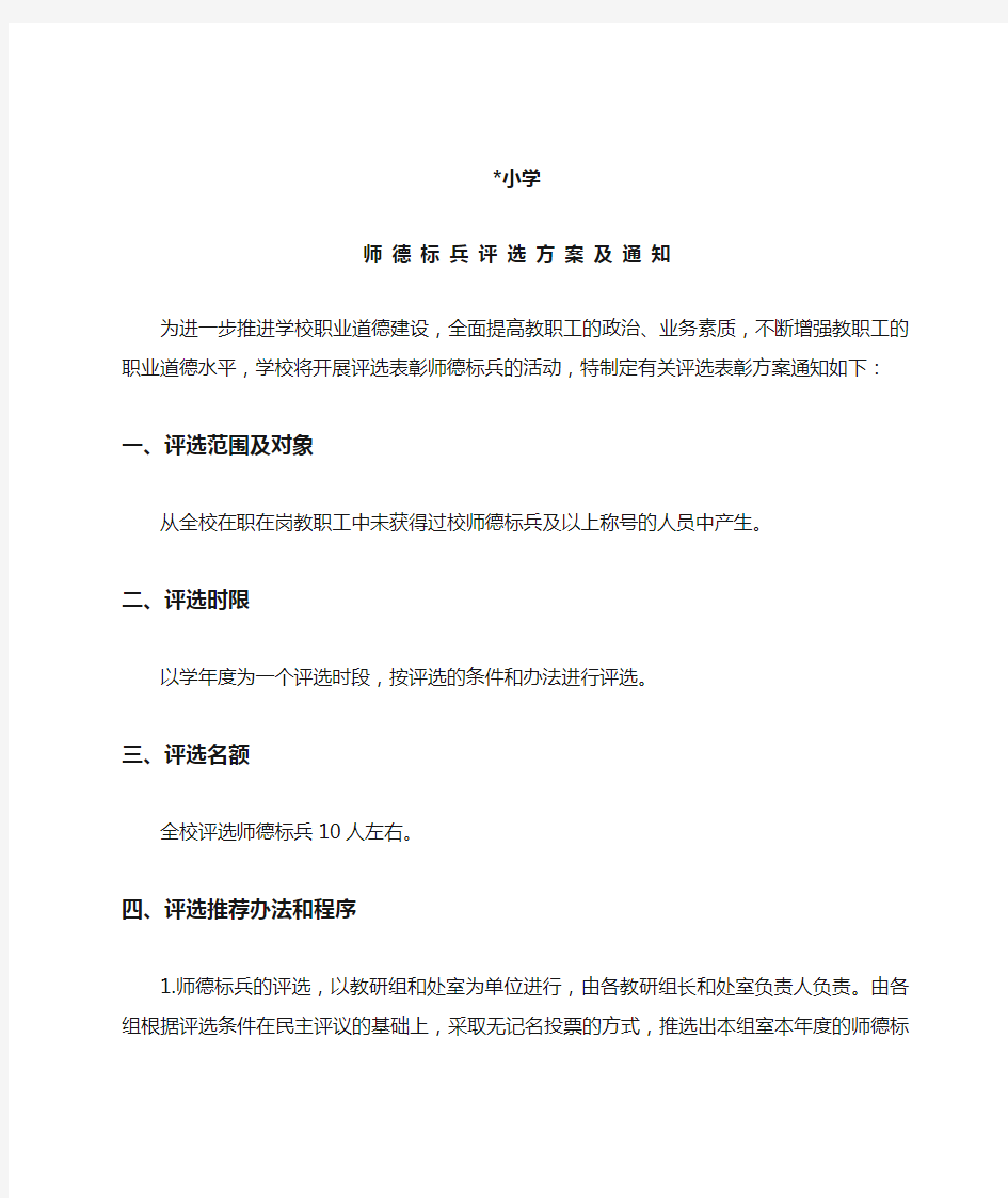 师德标兵评选方案及通知