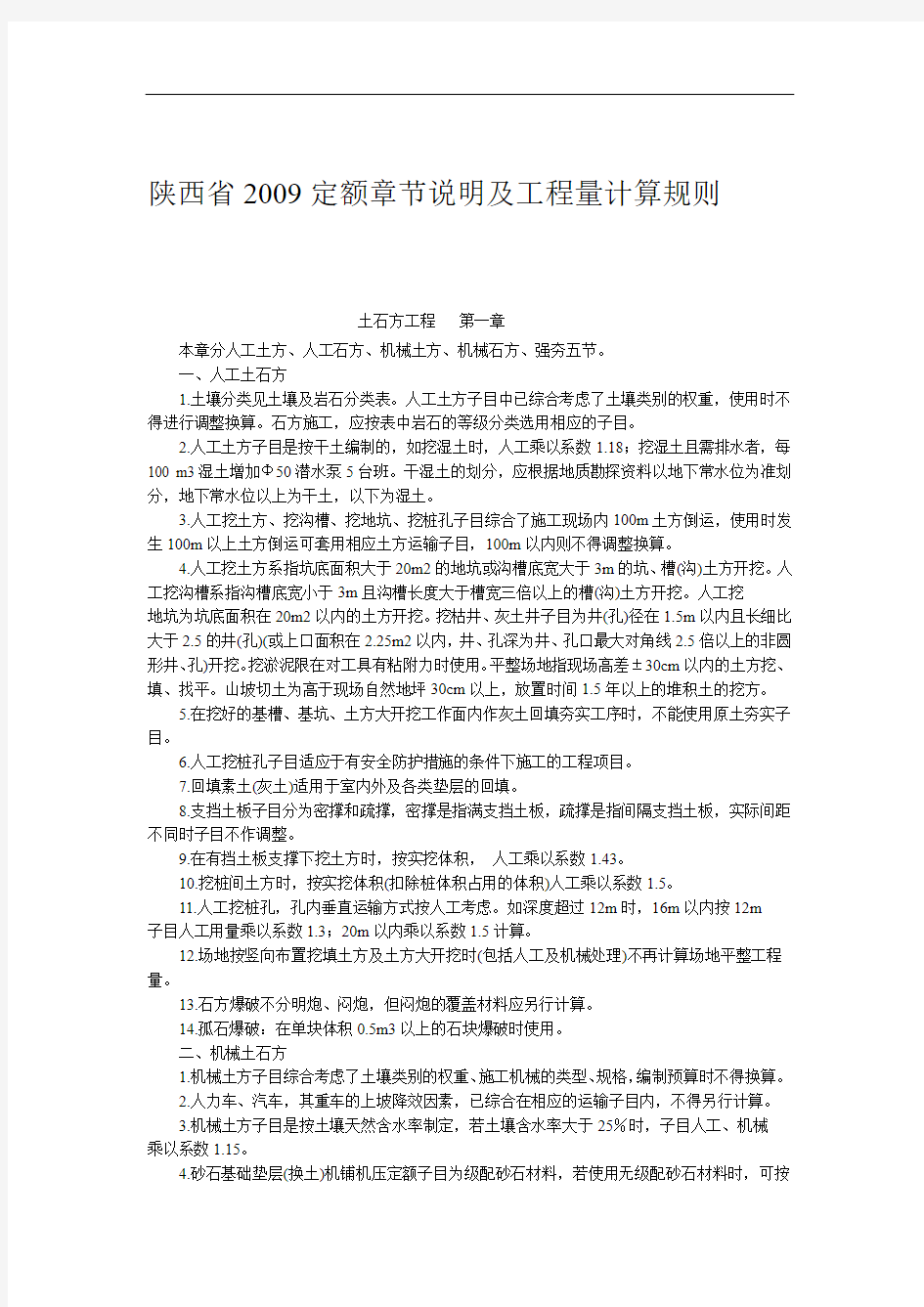 陕西省建筑工程2009定额章节说明及工程量计算规则