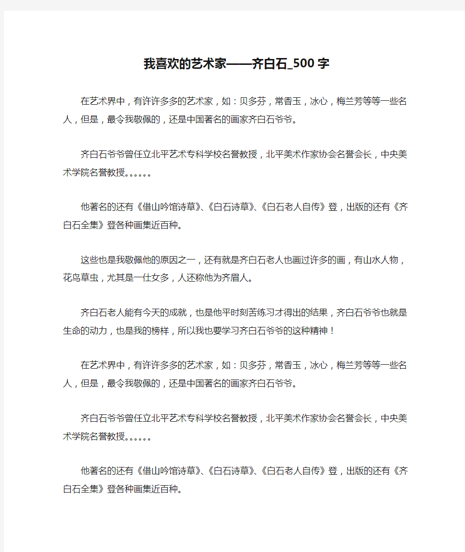 我喜欢的艺术家——齐白石_500字