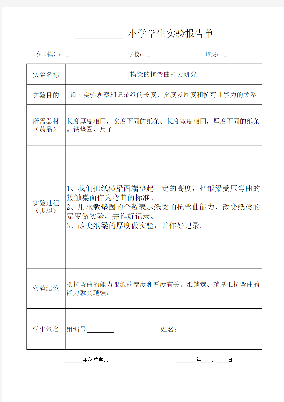 横梁的抗弯曲能力研究2020年 六年级上册 科学 科教 实验报告单