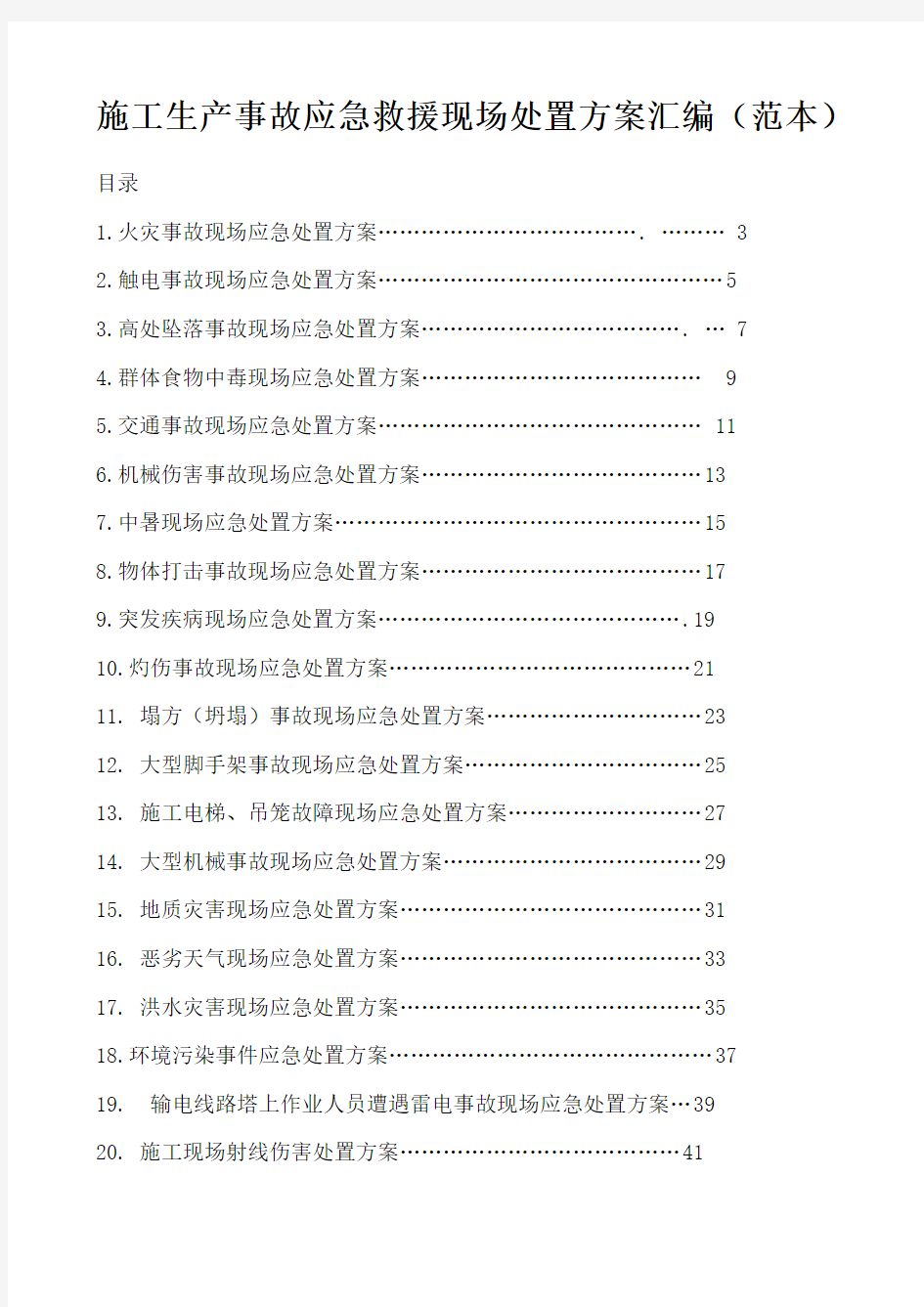 施工生产各类事故应急救援现场处置方案大全