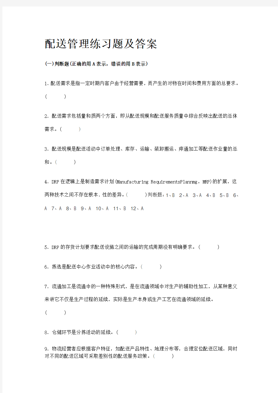 配送管理练习题及答案