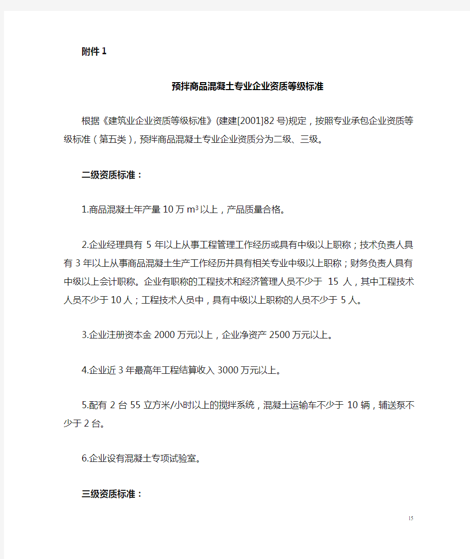 预拌商品混凝土专业企业资质等级标准