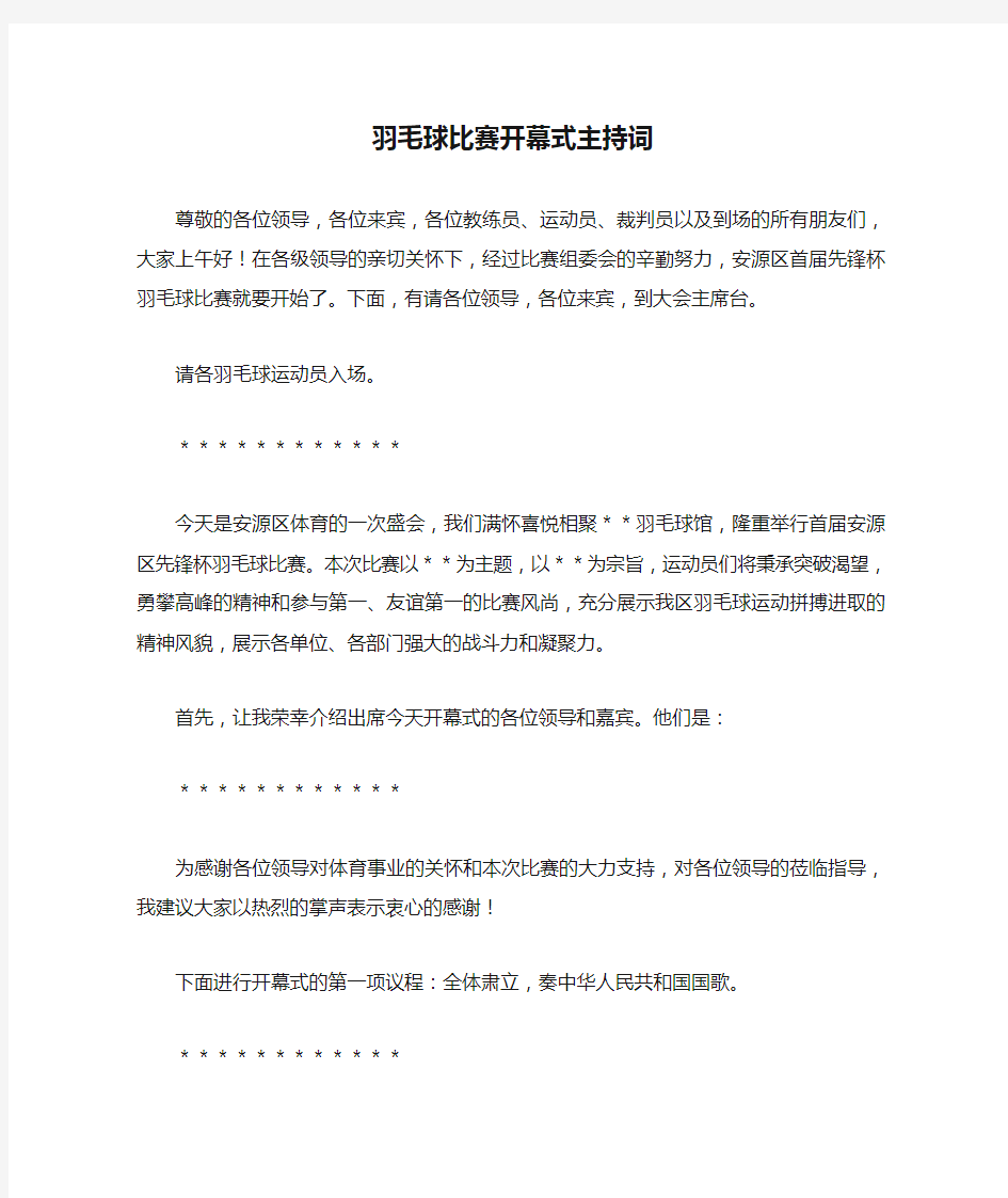 羽毛球比赛开幕式主持词