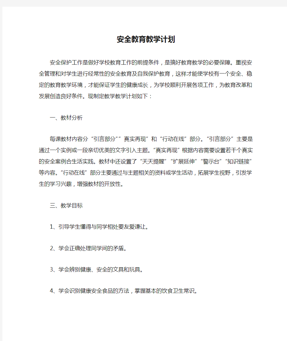 安全教育教学计划