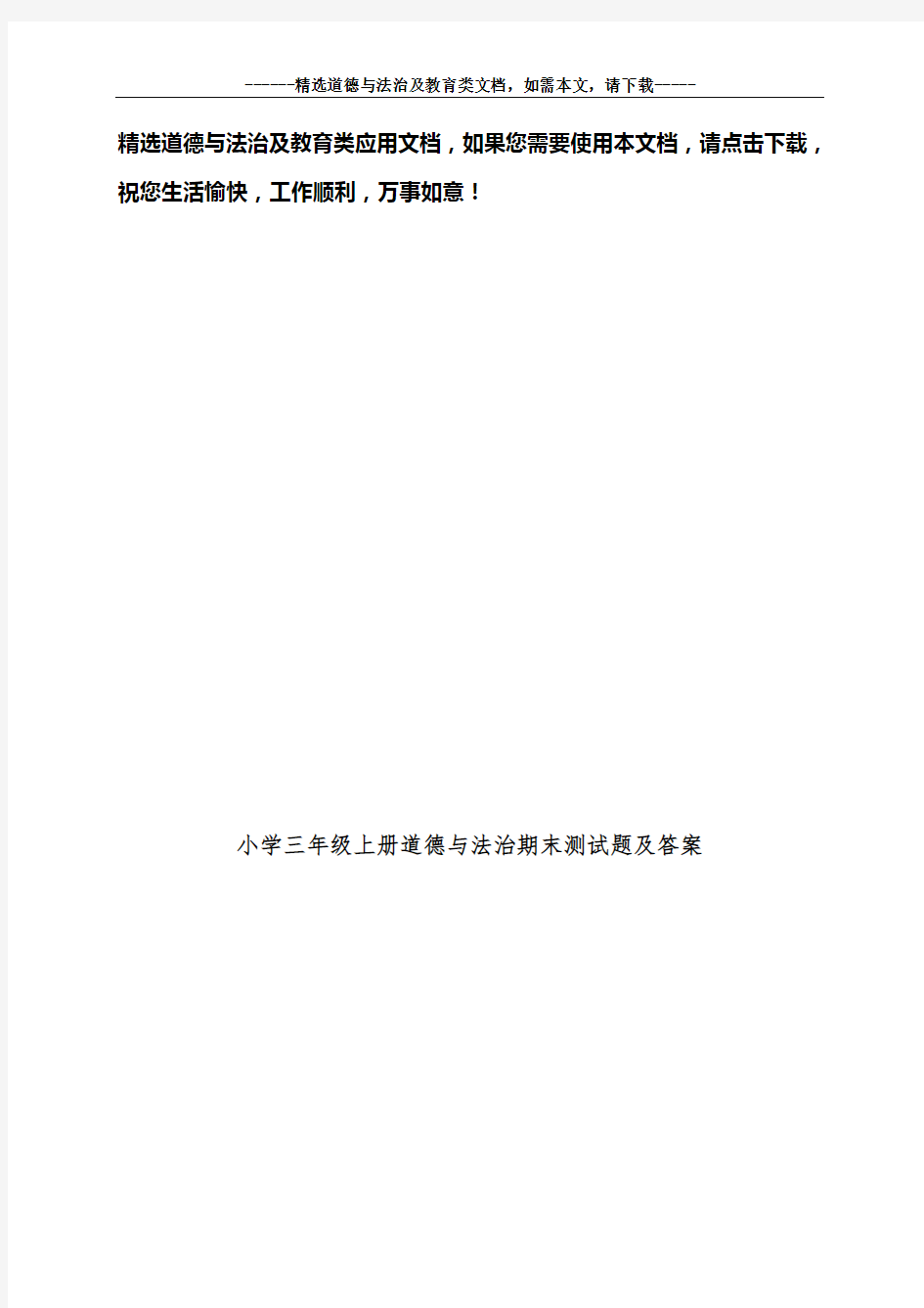 小学三年级上册道德与法治期末测试题及答案