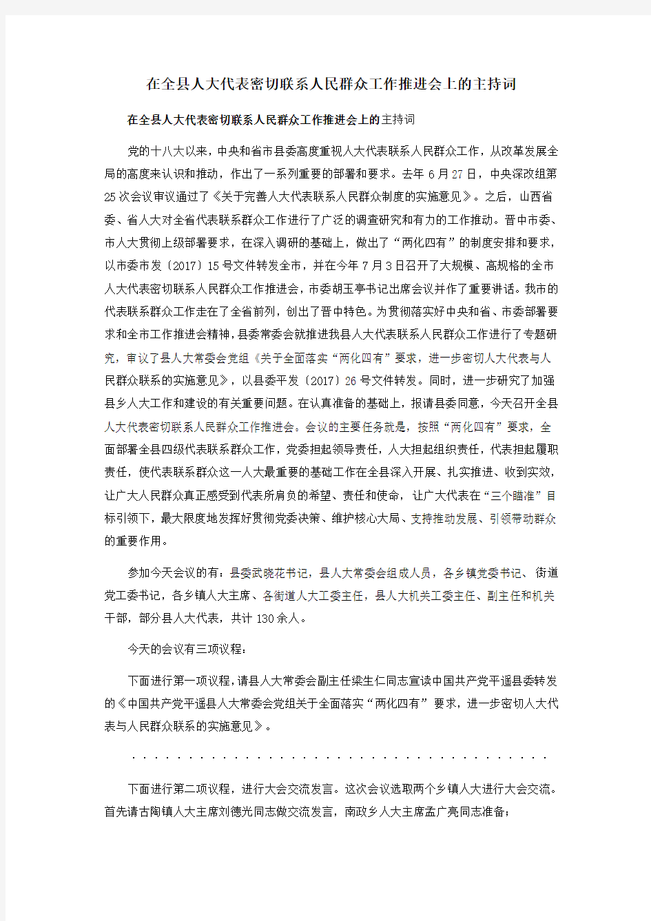 在全县人大代表密切联系人民群众工作推进会上的主持词