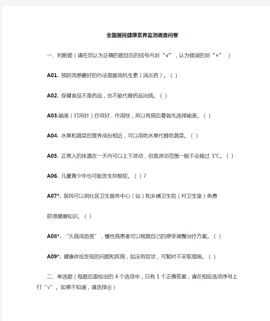 全国居民健康素养调查问卷