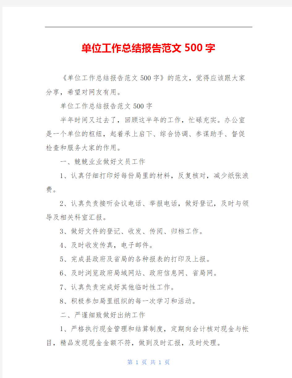 单位工作总结报告范文500字