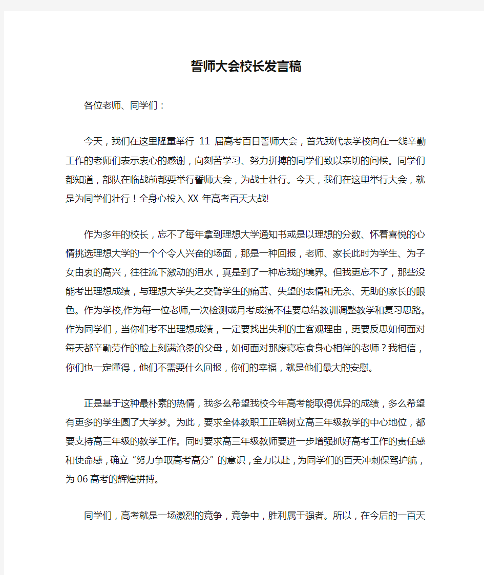 誓师大会校长发言稿