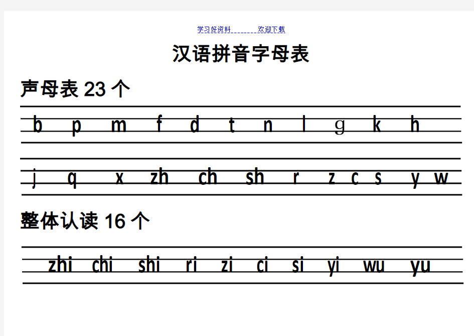 汉语拼音字母表(四线格)声母 单韵母 复韵母 整体认读 绕口令