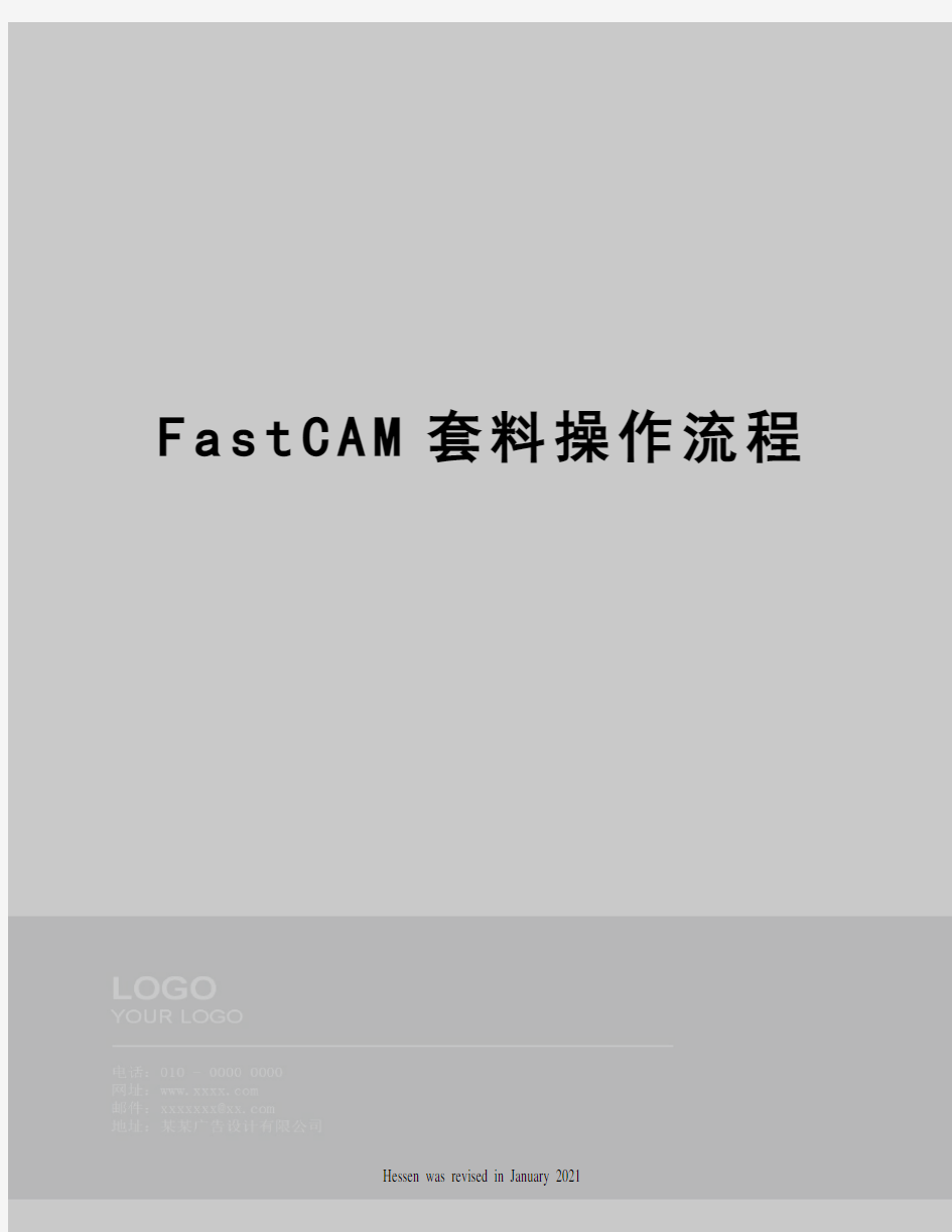 FastCAM套料操作流程