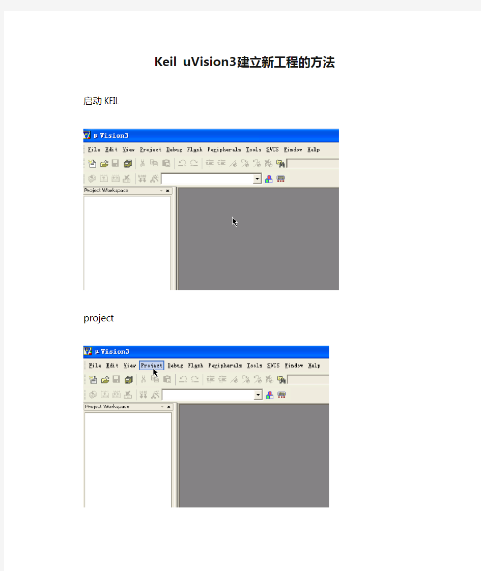Keil uVision3建立新工程的方法