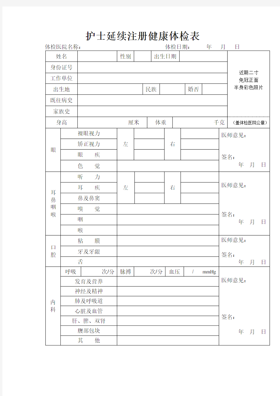 护士延续注册健康体检表