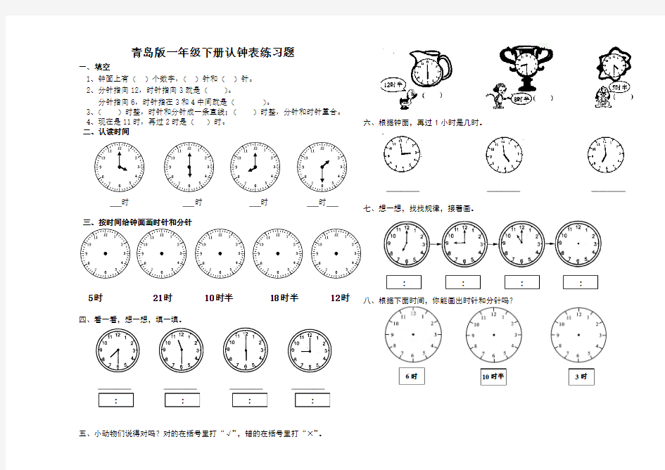 青岛版小学一年级数学下册认钟表练习题