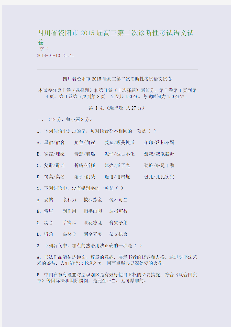 四川省资阳市2015届高三第二次诊断性考试语文试卷