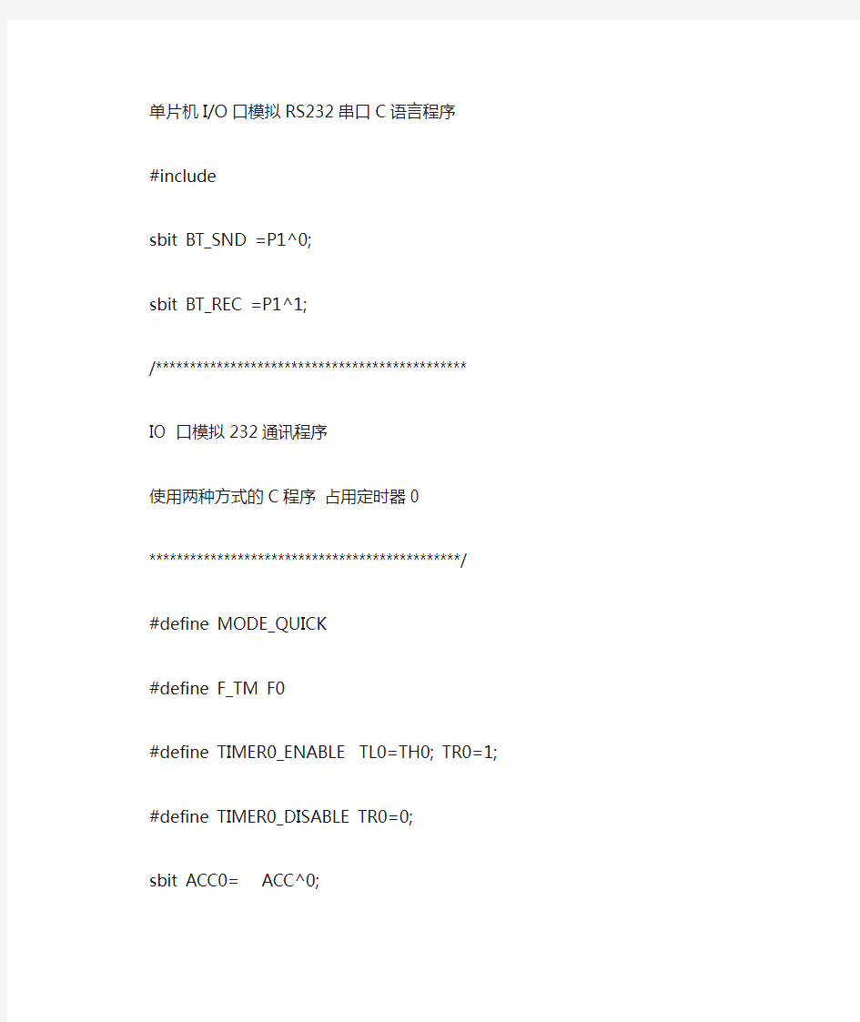 单片机IO口模拟RS232串口C语言程序