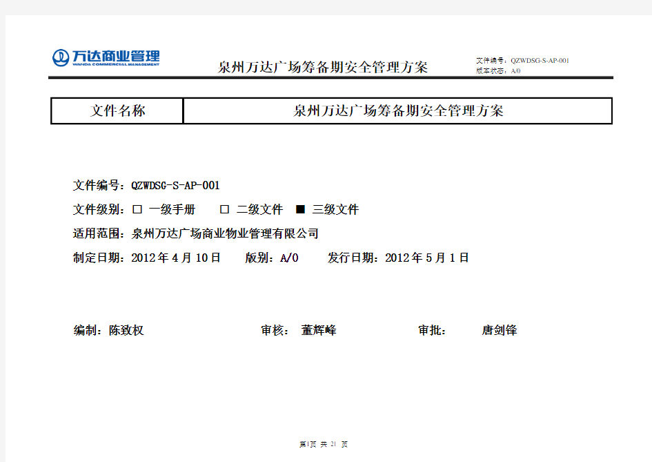 泉州万达广场筹备期安全管理方案12.6.8