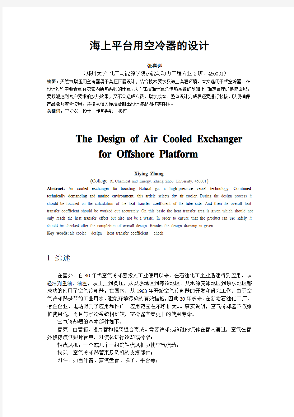 海上平台用空冷器的设计-小论文