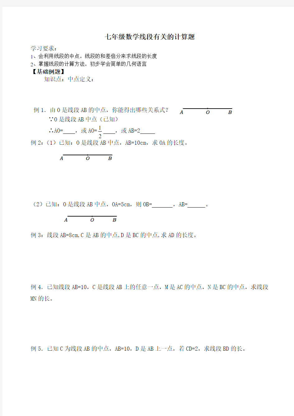 七年级数学线段有关的计算题