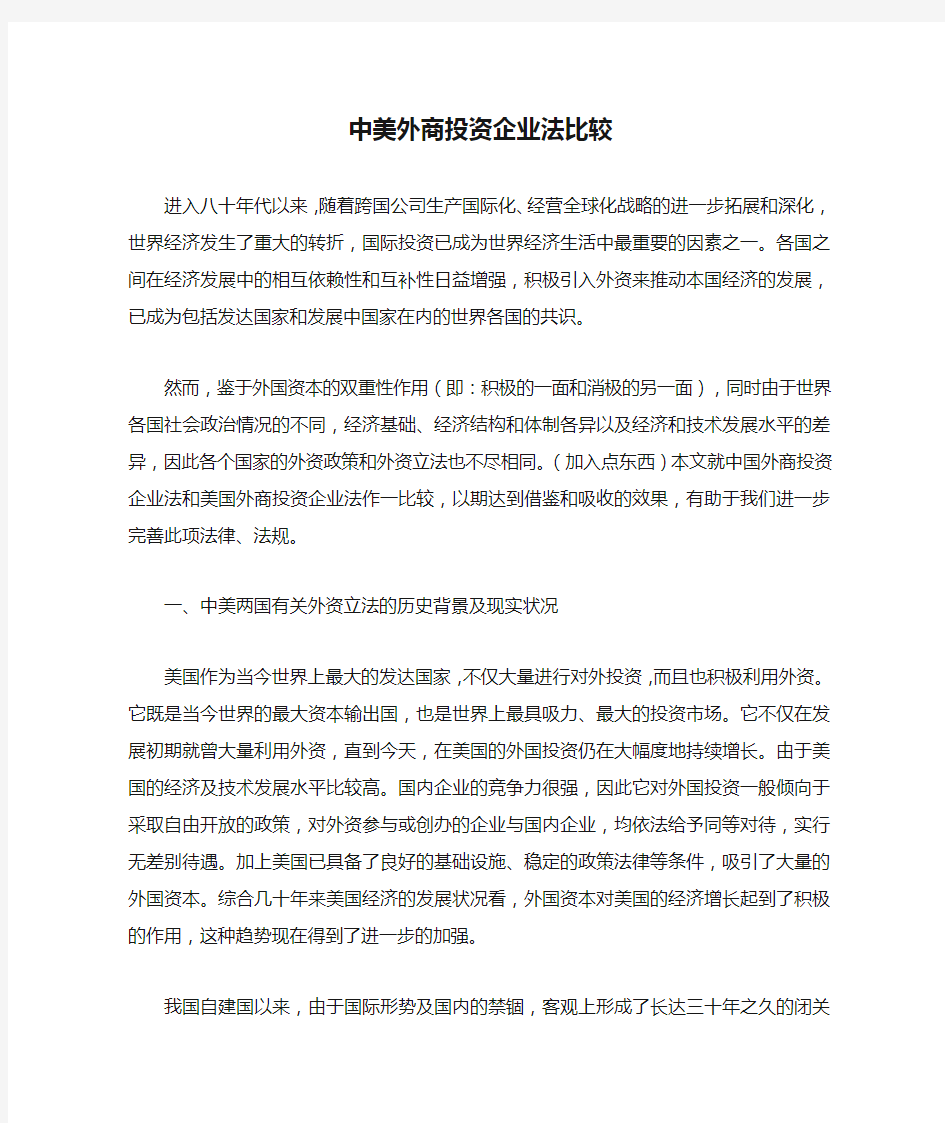 中美外商投资企业法比较