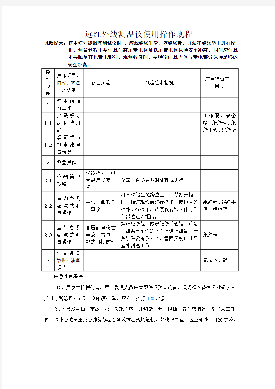 远红外线测温仪使用操作规程