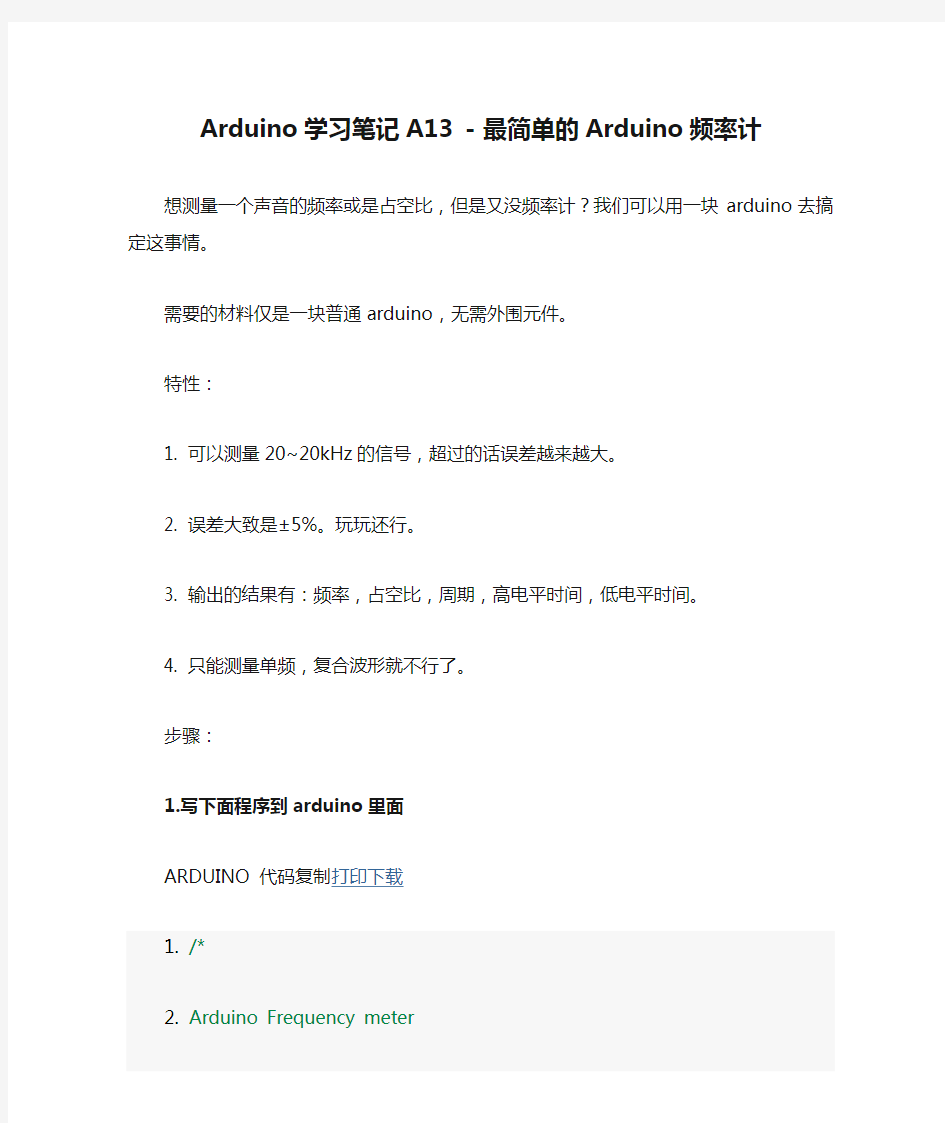 Arduino学习笔记A13 - 最简单的Arduino频率计