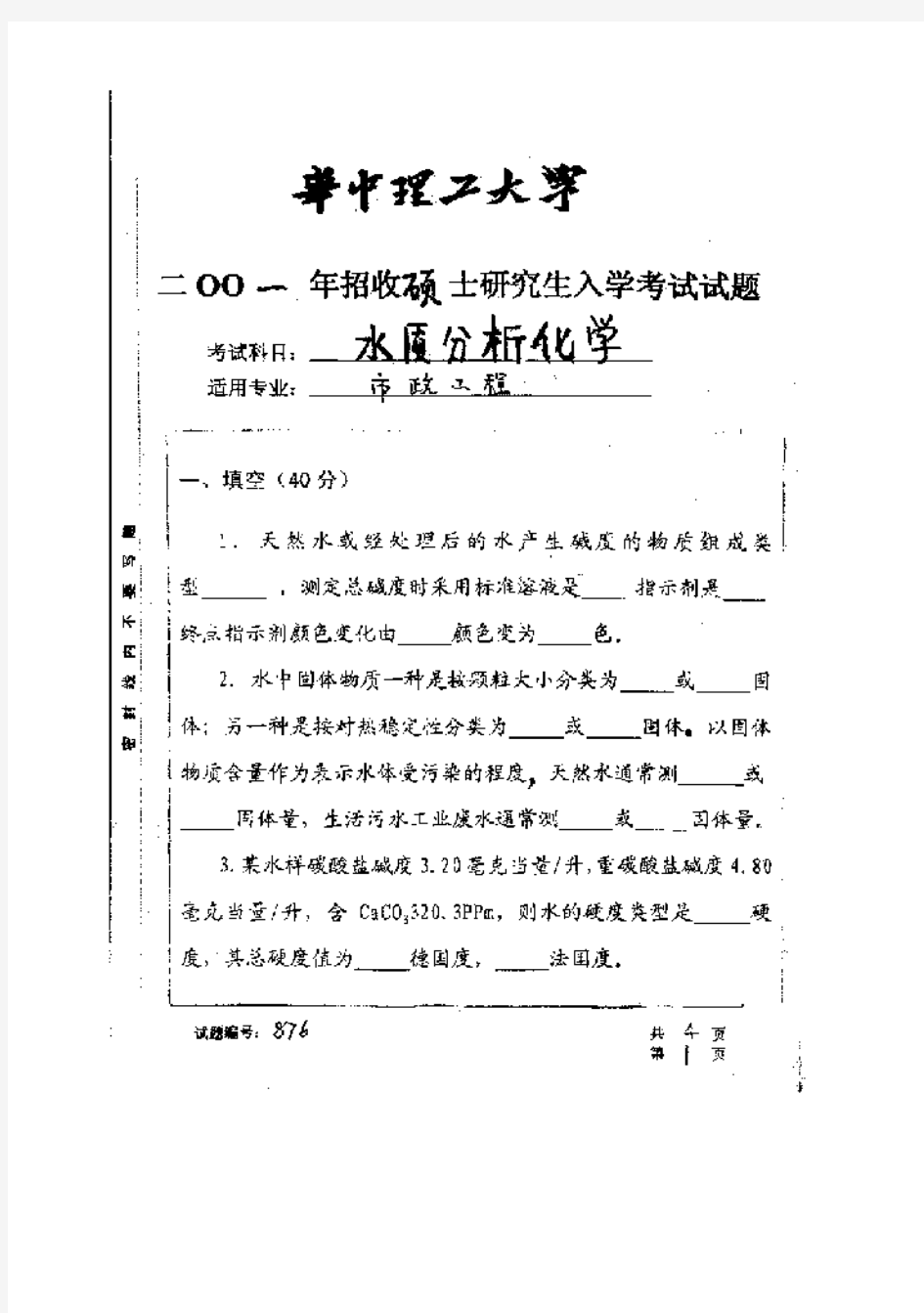 华中科技大学水质分析化学2001年考研真题考研试题硕士研究生入学考试试题(原华东理工大学)