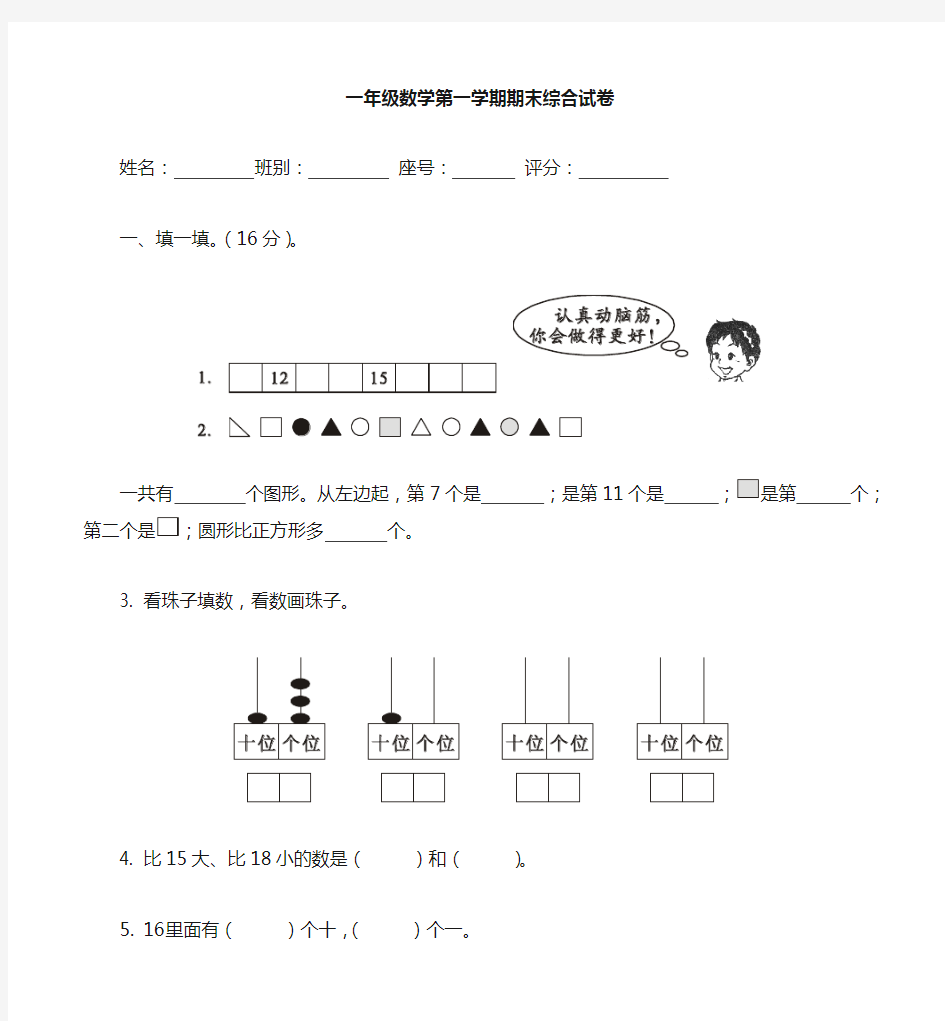 冀教版一年级数学上册期末试卷