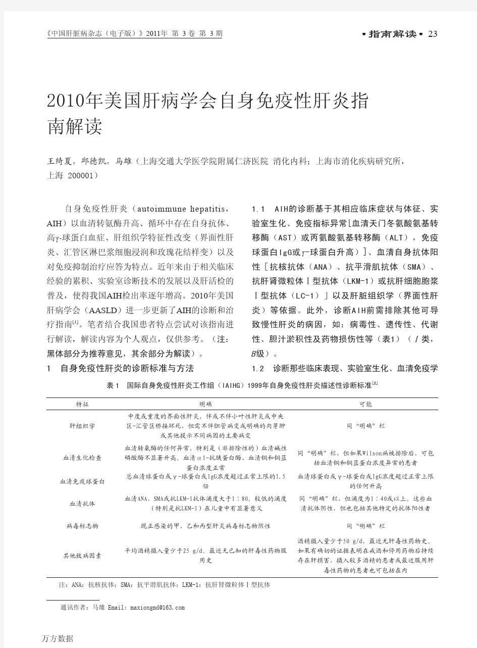 2010年美国肝病学会自身免疫性肝炎指南解读