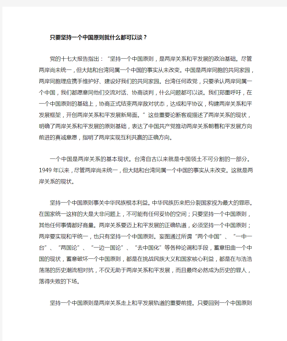 只要坚持一个中国原则就什么都可以谈吗