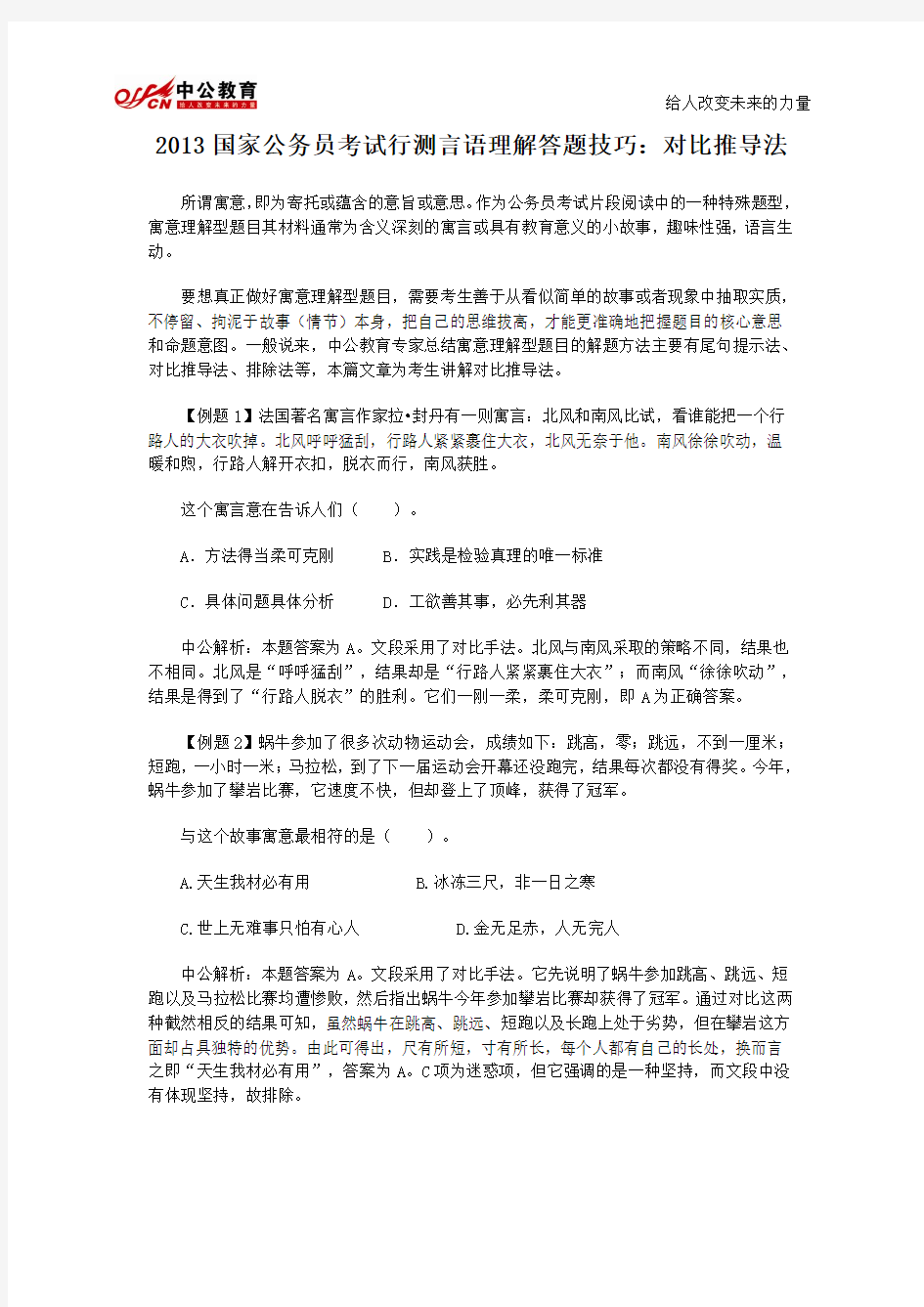 2013国考考试行测语言理解答题技巧：对比推导法