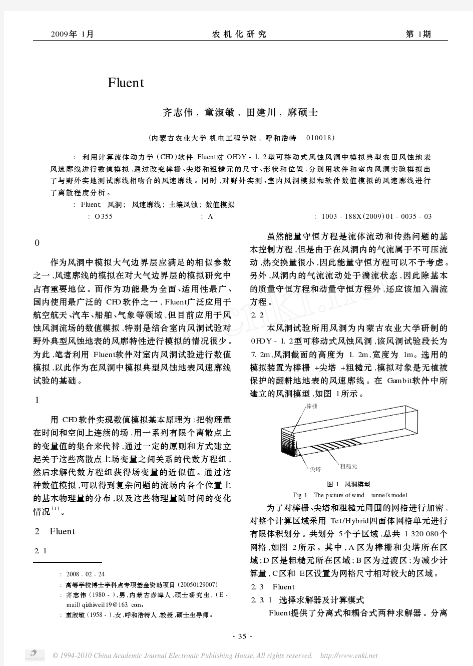 基于Fluent的风洞典型风蚀地表风速廓线的模拟