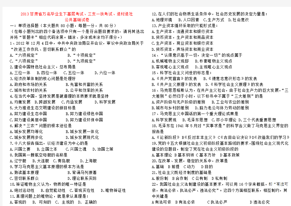 甘肃省2013年一万名考试公共基础原题及答案(直接打印版)