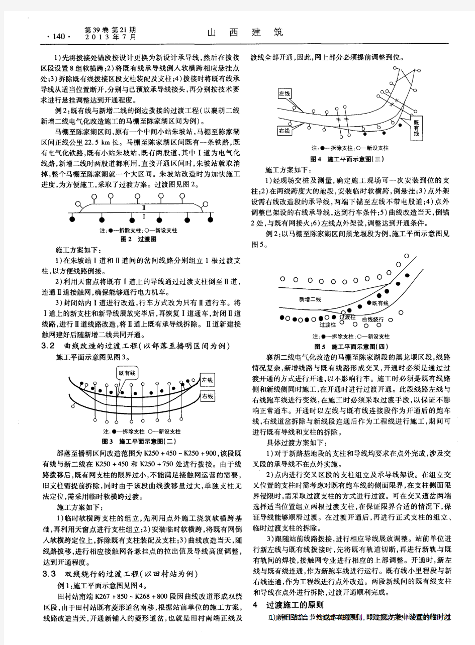 既有接触网改造常见过渡工程及方案编制