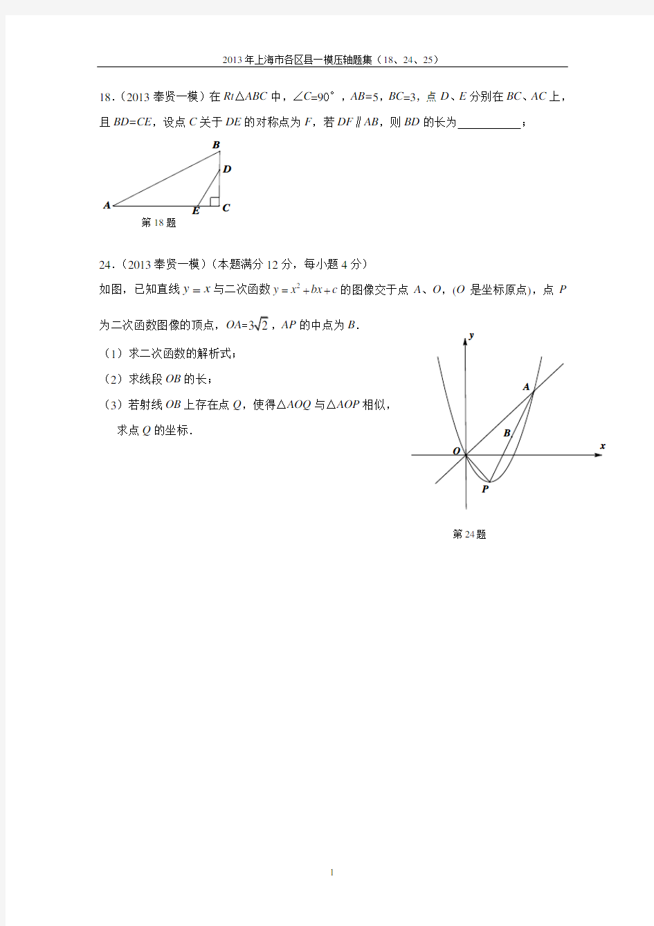 2013上海初三数学一模压轴集18.24.25题