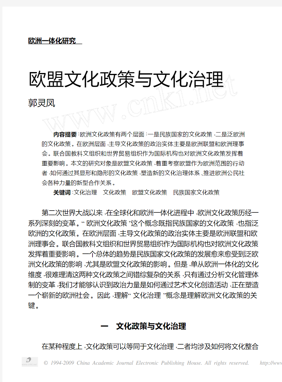 欧盟文化政策与文化治理