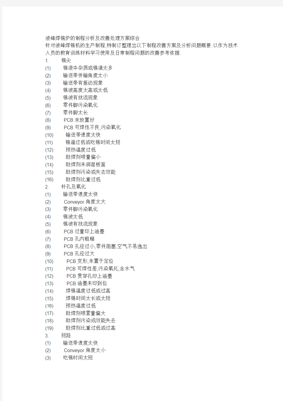 波峰焊锡炉的制程分析及改善处理方案综合