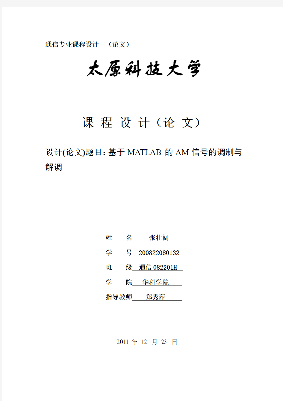 基于MATLAB的AM信号的调制与解调