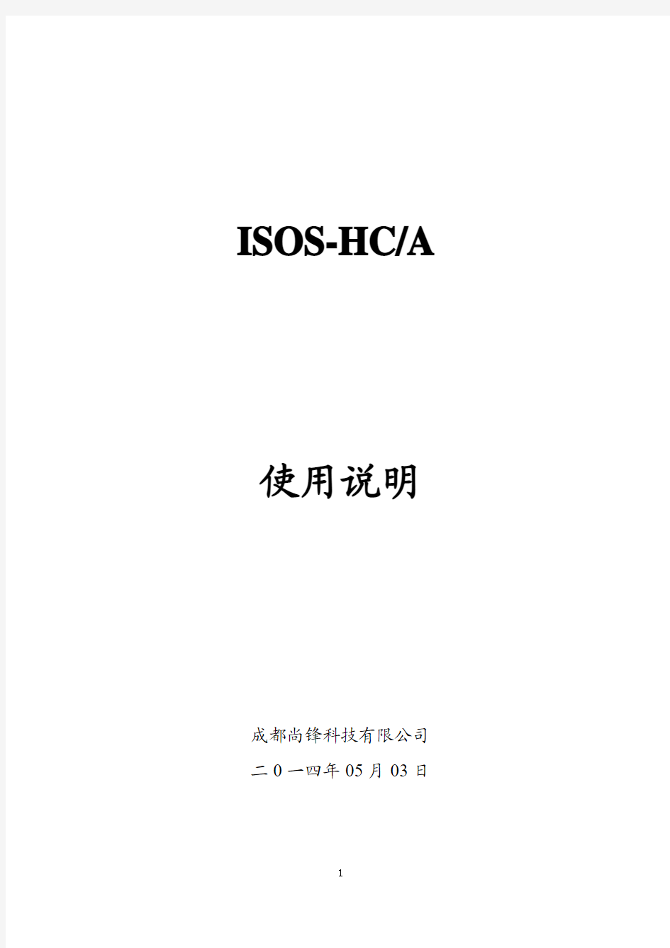 ISOS-HC(A)使用说明书(2014_05_03)