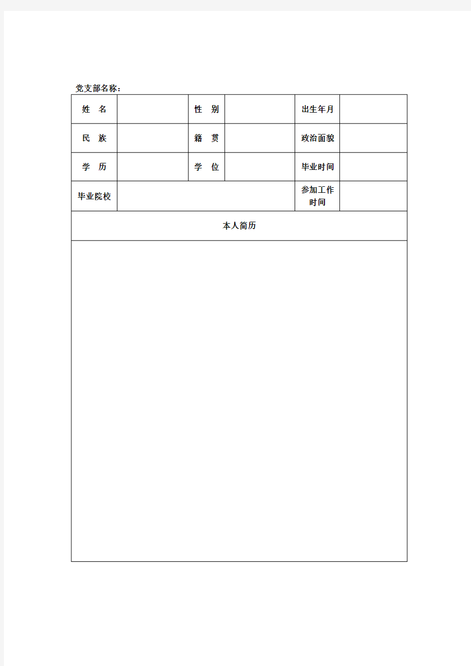 党员发展对象推荐表(空白)