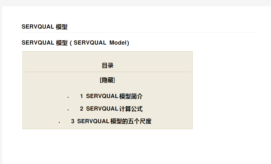 SERVQUAL模型