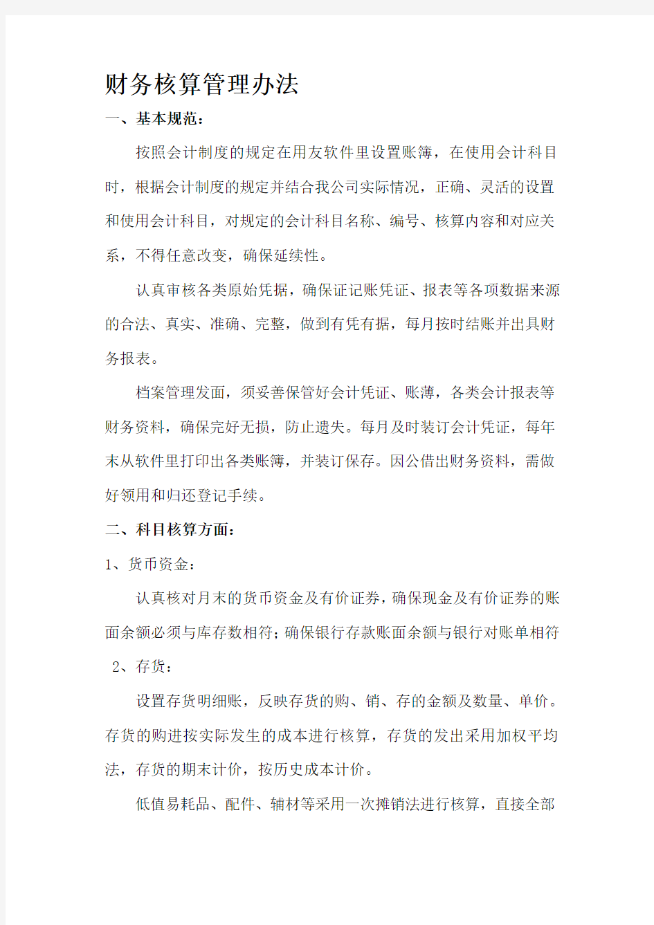 公司财务会计制度及核算办法