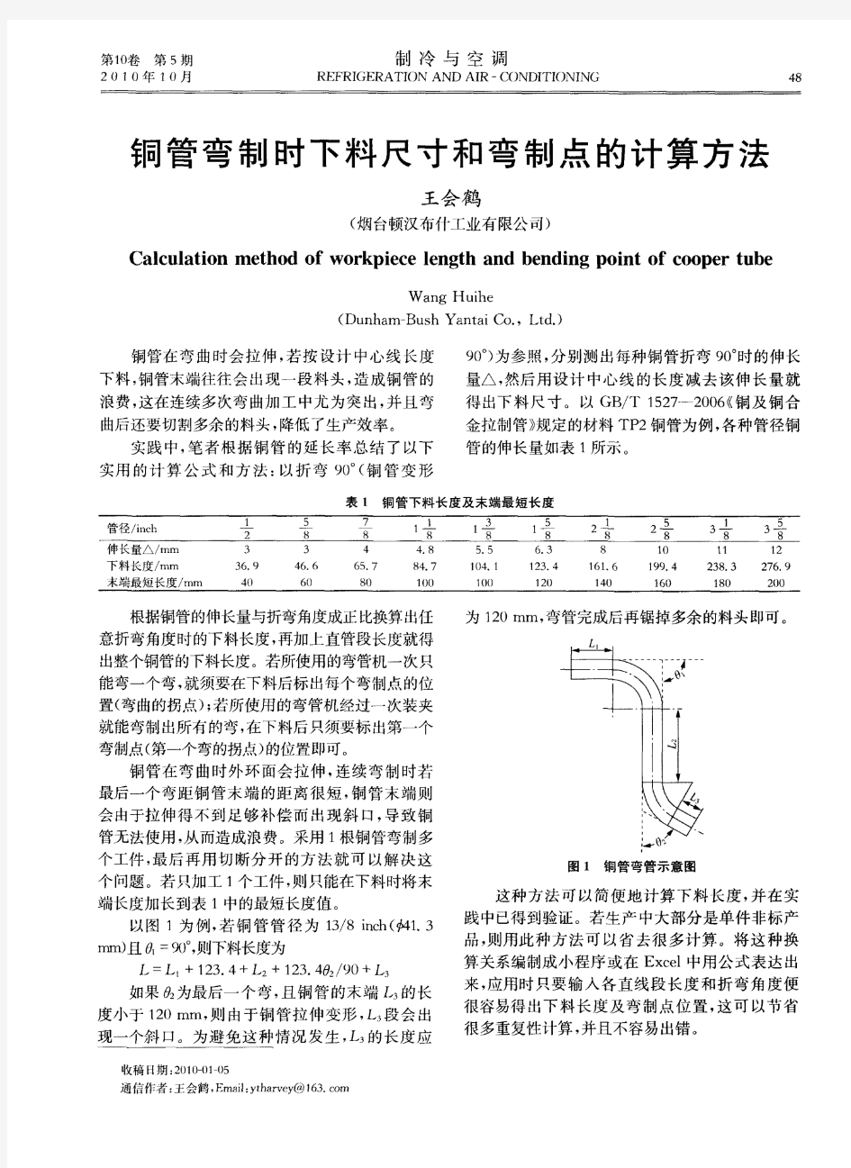 铜管弯制时下料尺寸和弯制点的计算方法