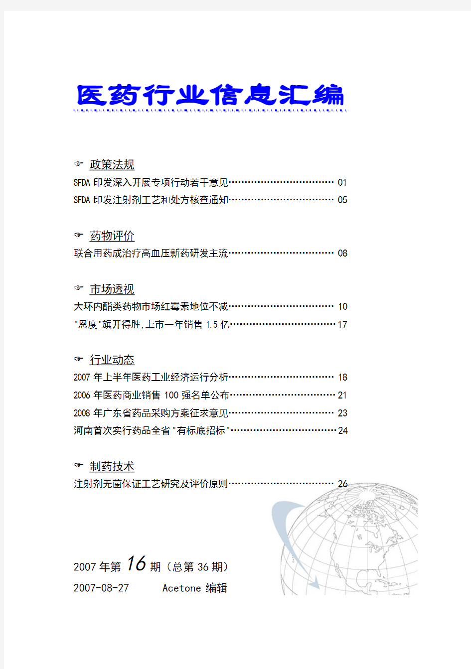 医药行业信息汇编2007-16