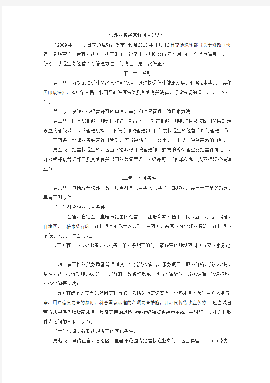 快递业务经营许可管理办法(第二次修正)