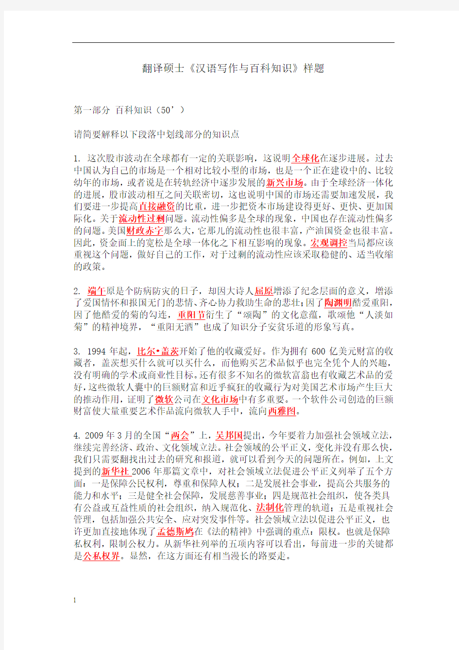 翻译硕士MIT《汉语写作与百科知识》样题及答案
