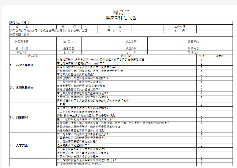 供应商评估报告