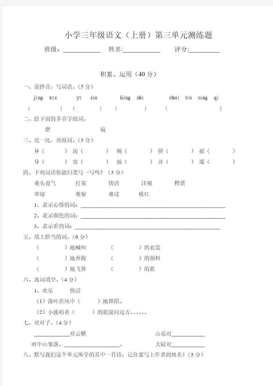 人教版三年级上册语文第三单元试卷